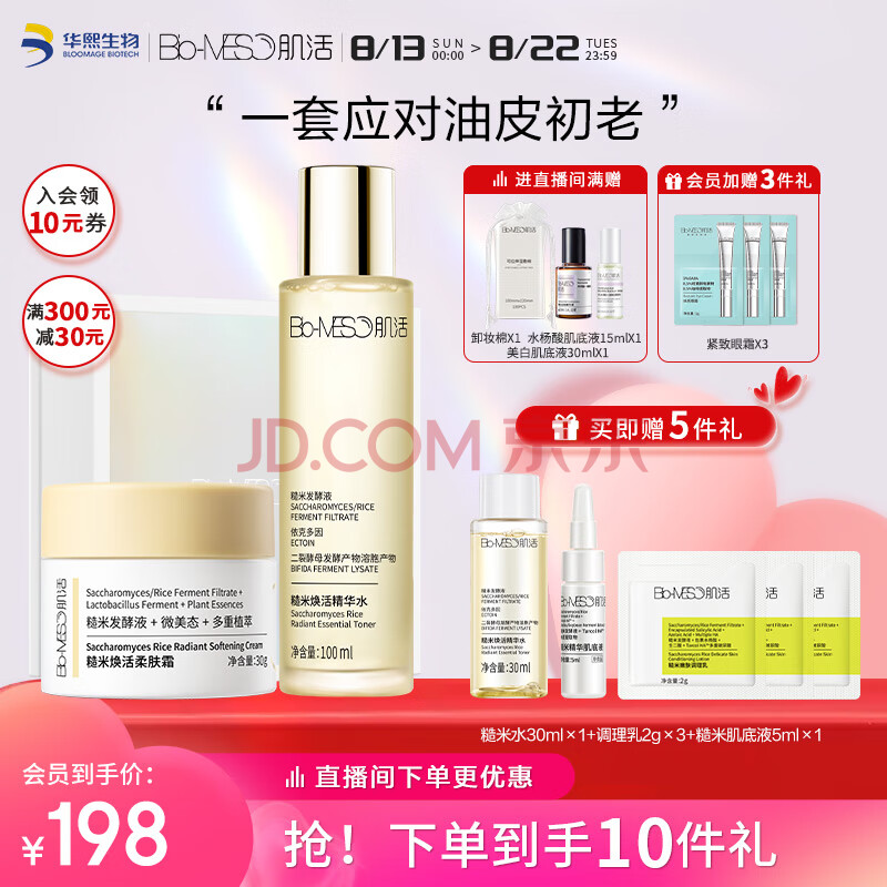 肌活（Bio-MESO）糙米水面霜套装礼盒（水100ml+霜30g）护肤品情人节礼物送女友