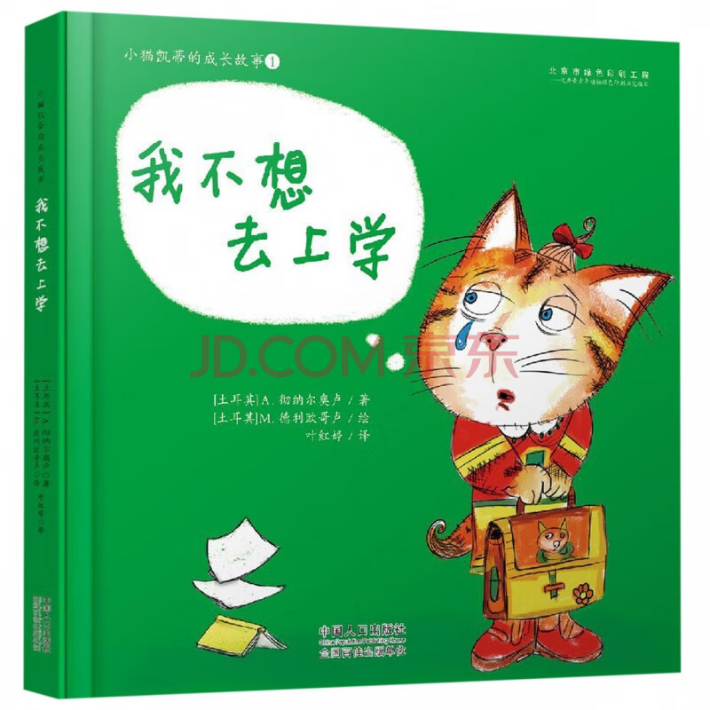 《我不想去上学(精/小猫凯蒂的成长故事(土耳其)a彻纳尔奥卢|译者