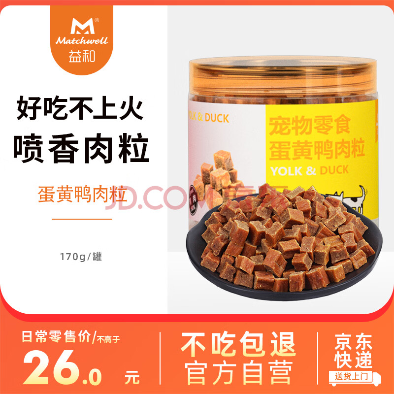 益和 MATCHWELL   宠物零食  狗零食鸭肉粒  狗零食  蛋黄鸭肉粒170g