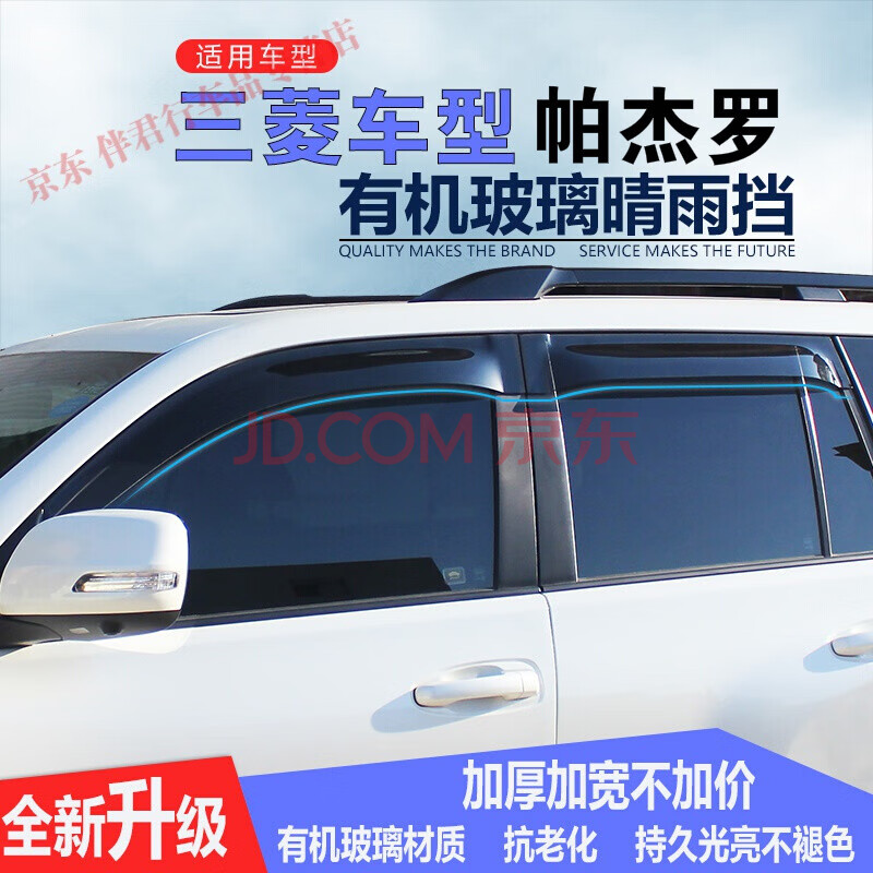 v77 v93 v97 pajero车窗雨眉挡雨板晴雨挡有机玻璃 19-21款帕杰罗劲畅