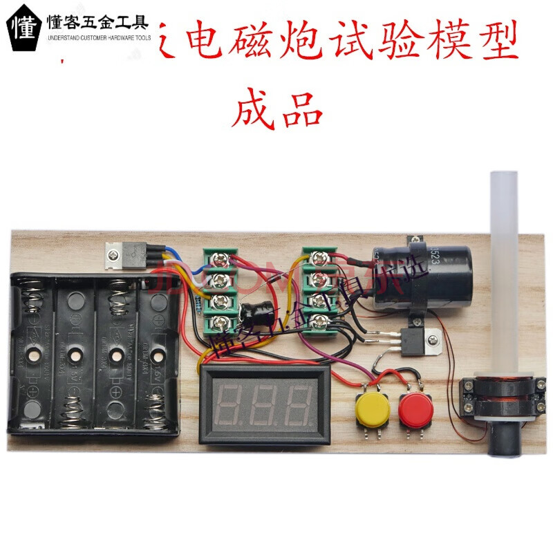 电磁炮科学实验模型 电子科技发明diy手工小制作材料包 科普玩具l 懂