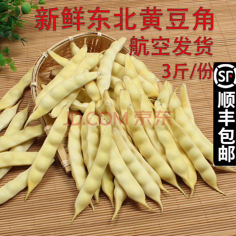 新品【顺丰空运】新鲜东北黄豆角油豆角黄金勾兔子翻白眼勾勾黄鼓豆