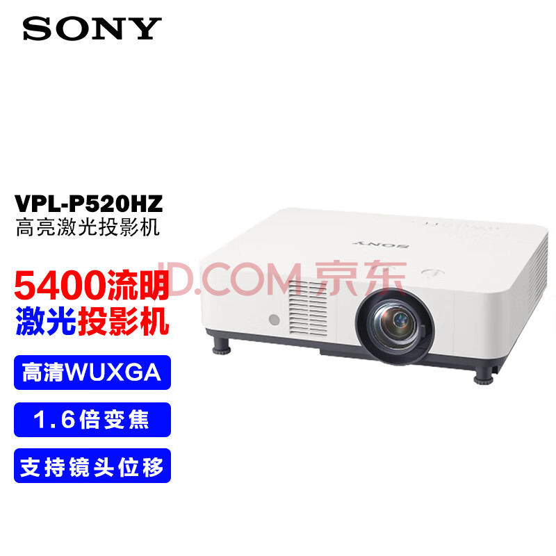 索尼（SONY） VPL-P520HZ投影机 商务激光投影仪 （WUXGA 5400流明中心亮度 1.6倍变焦）