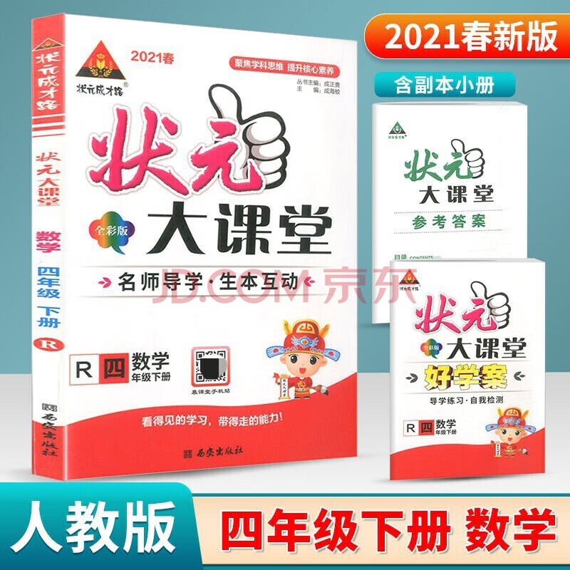 20201版 状元大课堂四年级数学下册人教版rj 状元大课堂四年级下册