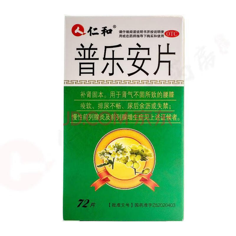 仁和 普乐安片72片补肾固本 两盒