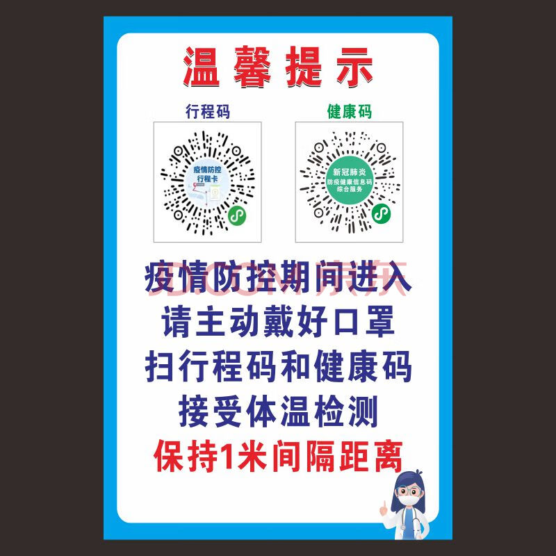 疫情防控行程卡海报防疫健康信息码贴纸扫码入内防疫提示 行程码 健康