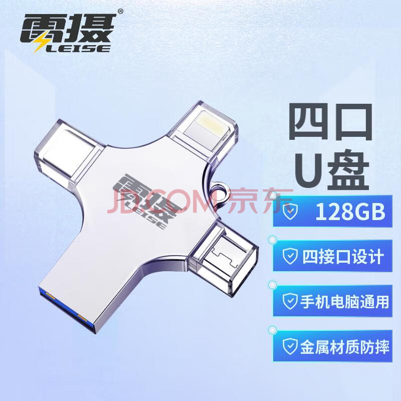 雷摄LEISE 128GB USB3.0 type-c MicroUSB 苹果U盘四合一经典版 LSUP2/银色 四口设计 兼容苹果安卓手机电脑