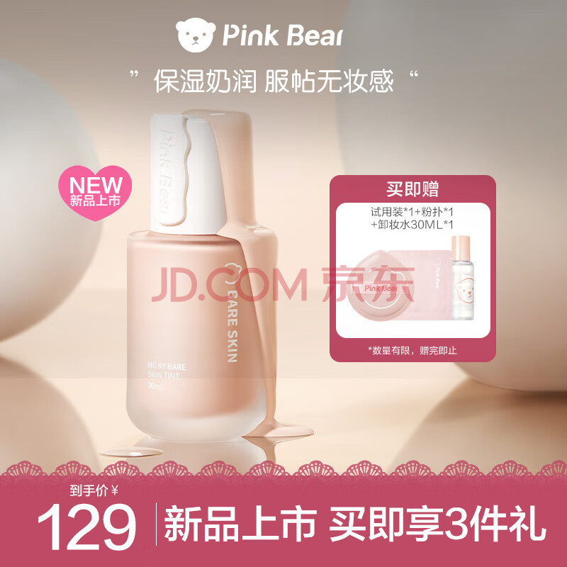 Pink Bear持妆粉底釉粉底液 持久遮瑕保湿提亮不脱妆  防水防汗服帖 LY10