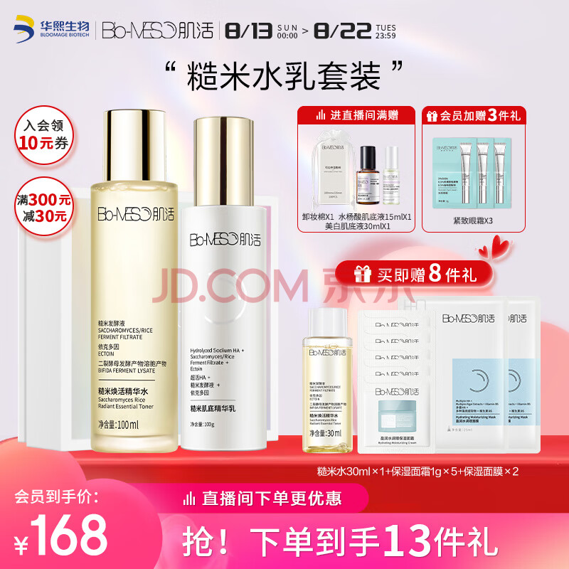 肌活（Bio-MESO）糙米水乳护肤品肌活套装（水100ml+乳100g）补水七夕情人节礼物