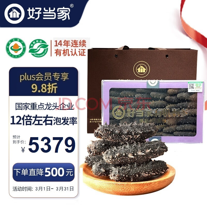 好当家 威海有机干海参 500g 约81-100只 礼盒装 海产干货