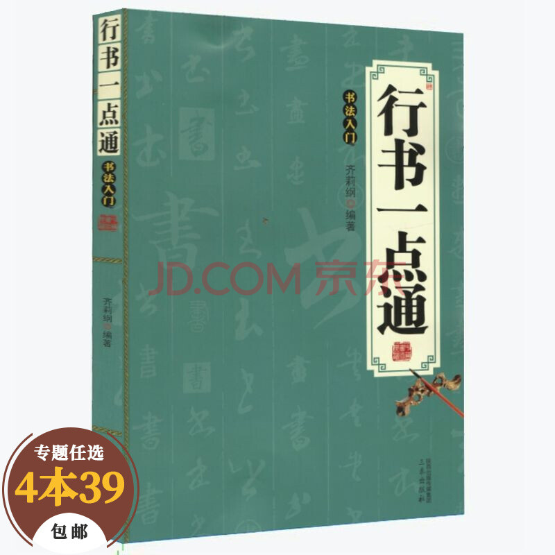 【】书法技法教程中国书法一点通入门 行书一点通