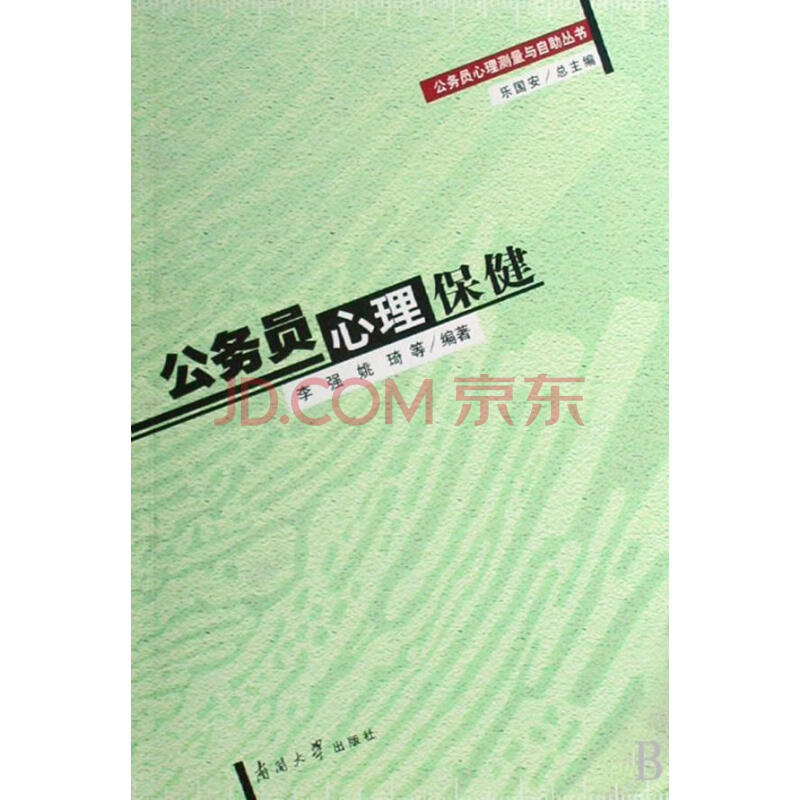 公务员心理 李强 政治/军事 9787310030361