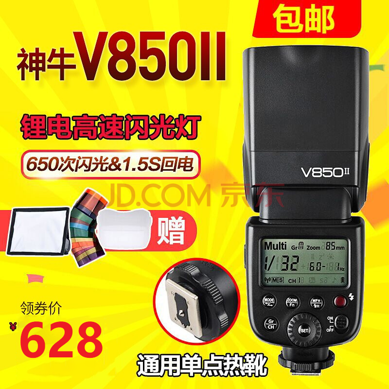 神牛(godox)v850ii二代机顶闪光灯佳能尼康索尼单反相机外拍闪光灯