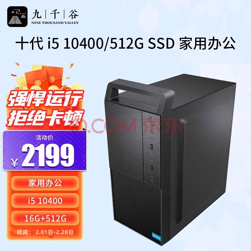 九千谷 i5 10400/16G DDR4/512G SSD/组装电脑家用办公商用企业采购台式电脑主机5008