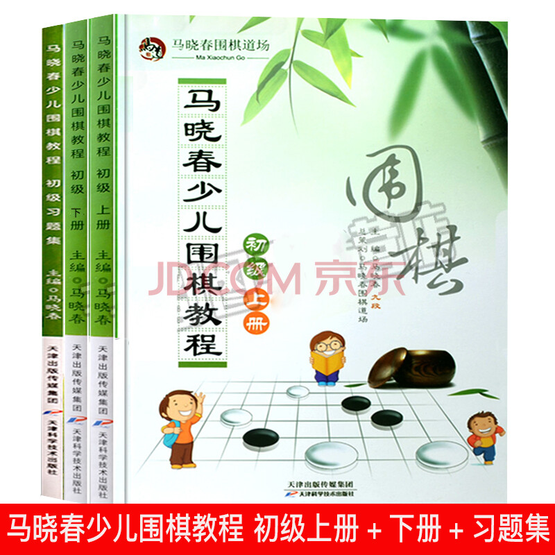 马晓春少儿围棋初级教程上下两册 习题集 儿童围棋教学速成棋谱书籍
