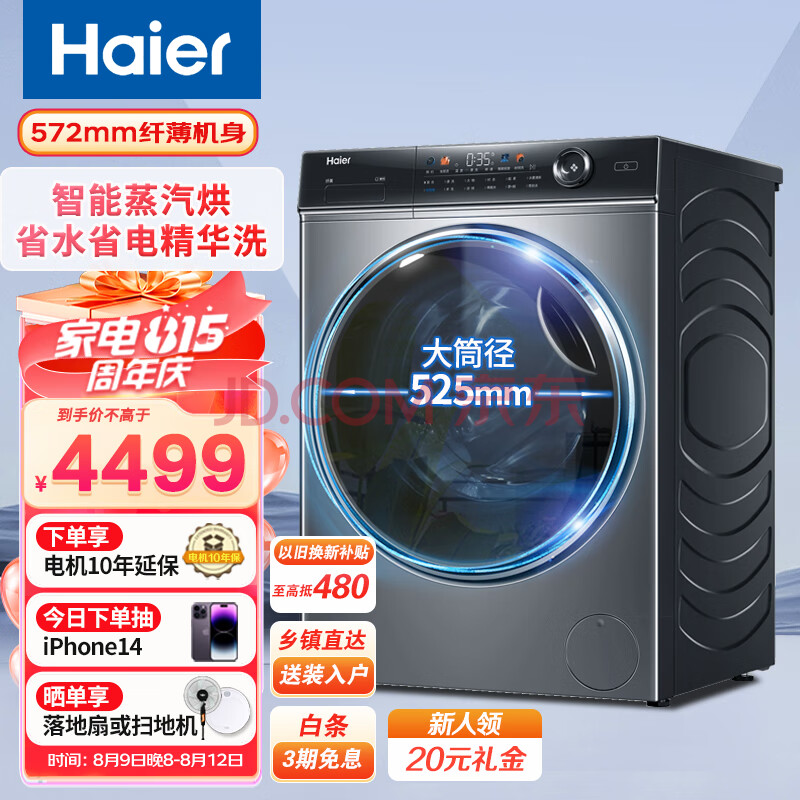 海尔（Haier）10KG全自动变频滚筒洗衣机 大筒径智能投放巴氏除菌 洗烘一体 精华洗省水电 纤美升级款以旧换新