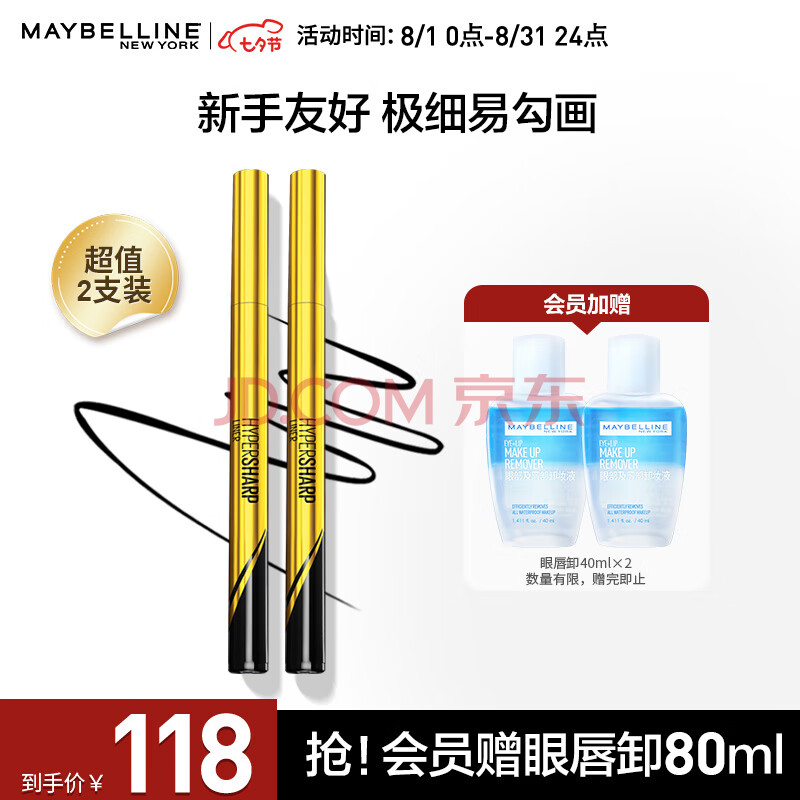 美宝莲极细防水眼线液笔 黑色小金笔【双支装】 赠眼唇卸40ml*2