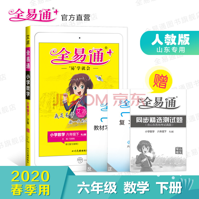 全新正版【2020春六年级下数学人教版山东专用】全易通六年级下册数学