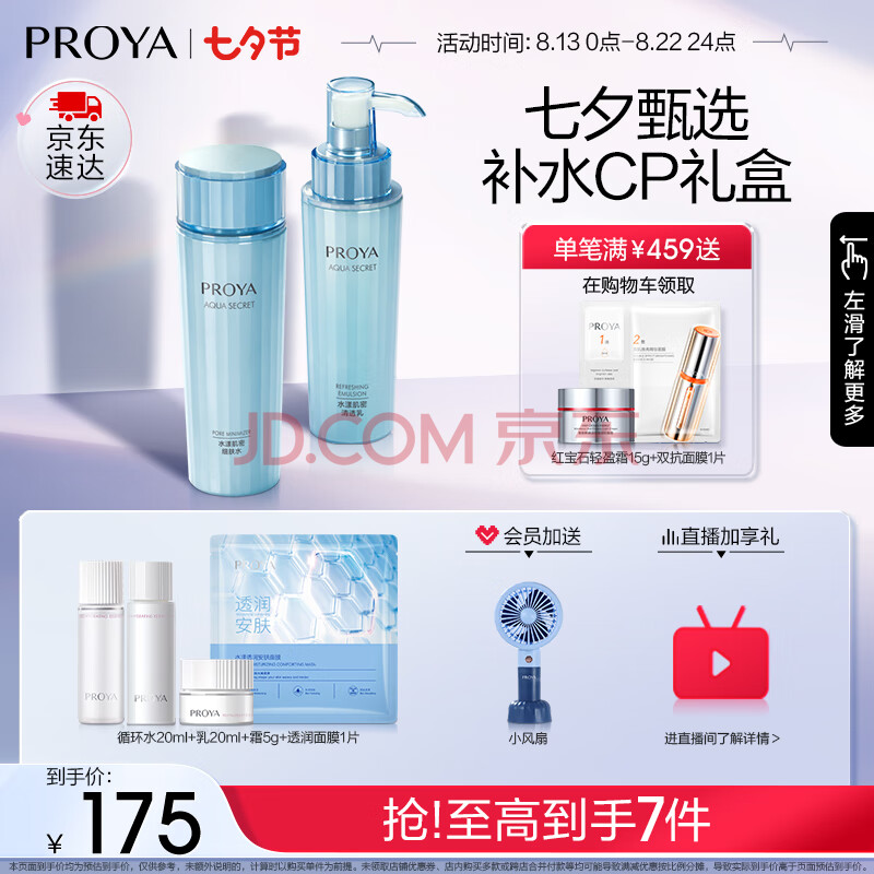 珀莱雅水漾肌密水乳护肤品套装(爽肤水150ml+乳液120ml)七夕礼物