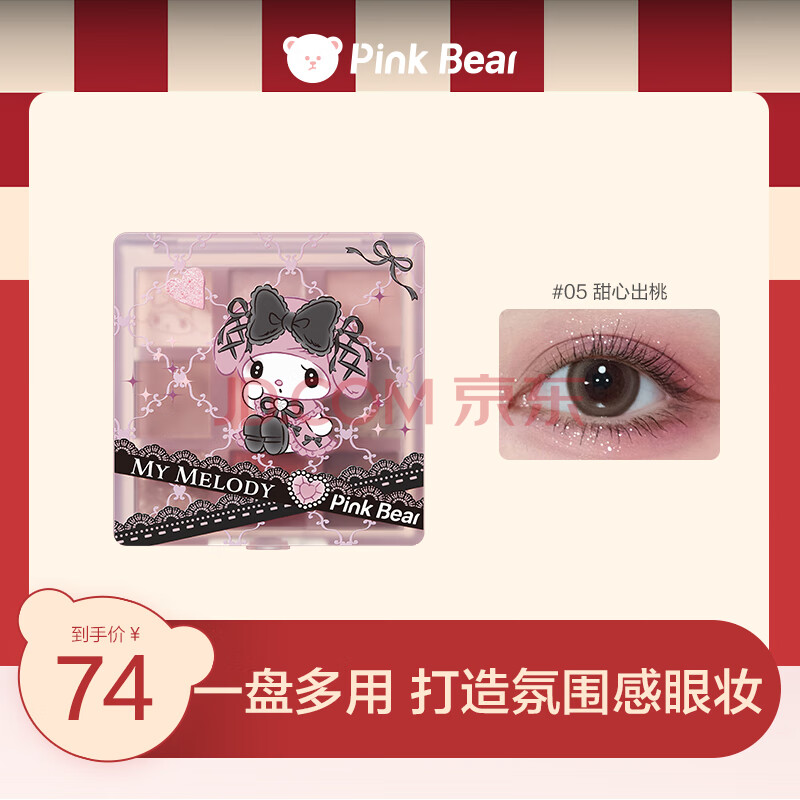 Pink Bear高光腮红修容 少女梦境九色眼影【全新美乐蒂限定】05甜心出桃