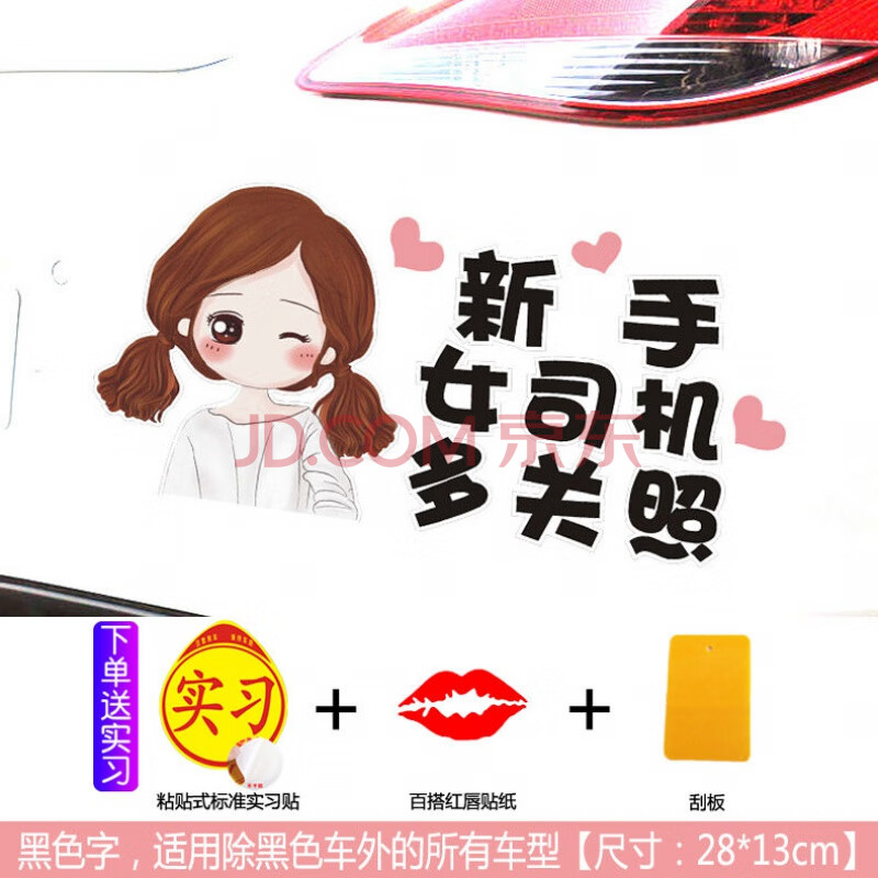 车贴无痕女司机实习贴新手上路卡通个性可爱车用文字玻璃反光贴纸黑色