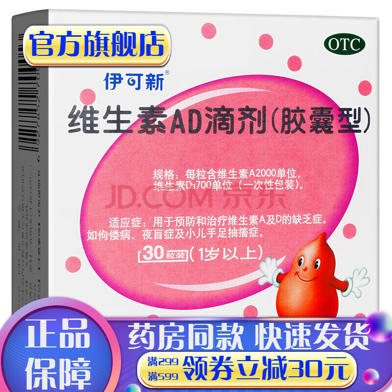 伊可新维生素ad滴剂软胶囊型1岁以上30粒儿童ad滴剂2岁以上伊可欣