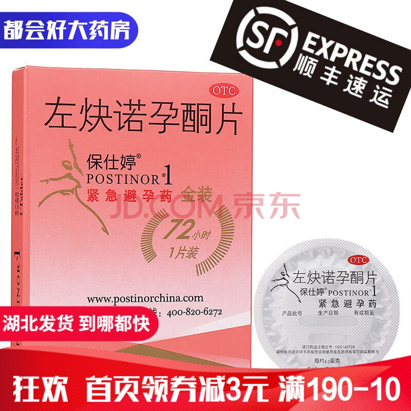 多盒到手32/盒】保仕婷 左炔诺孕酮片1.