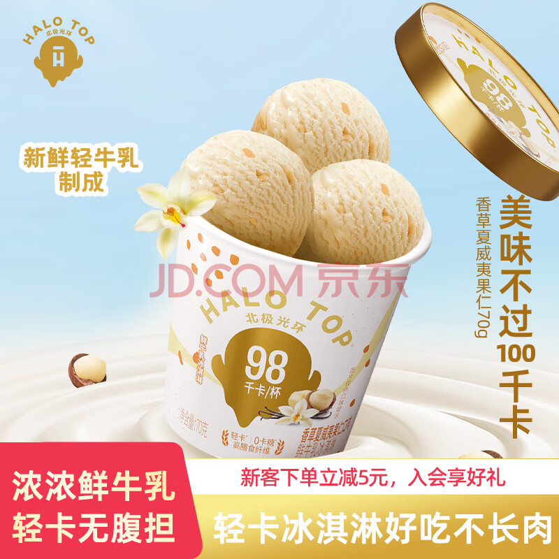 HALO TOP北极光环香草夏威夷果仁口味halotop牛乳冰淇淋 70g*1杯 轻卡雪糕