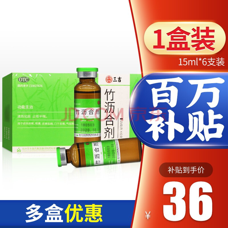 三吉 竹沥合剂 15ml*6支/盒 清热化痰止咳平喘胸闷咳嗽咽痛口干舌燥