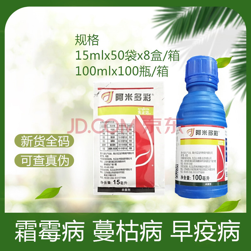 先正达阿米多彩 先正达嘧菌酯百菌清蔓枯病早晚疫病农药剂 100ml