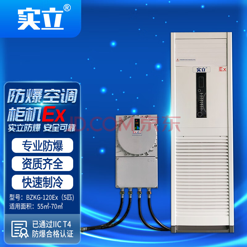 实立防爆空调柜机BZKG-120Ex（5匹) 适用于55㎡-70㎡工厂车间仓库化工机房实验室 380V