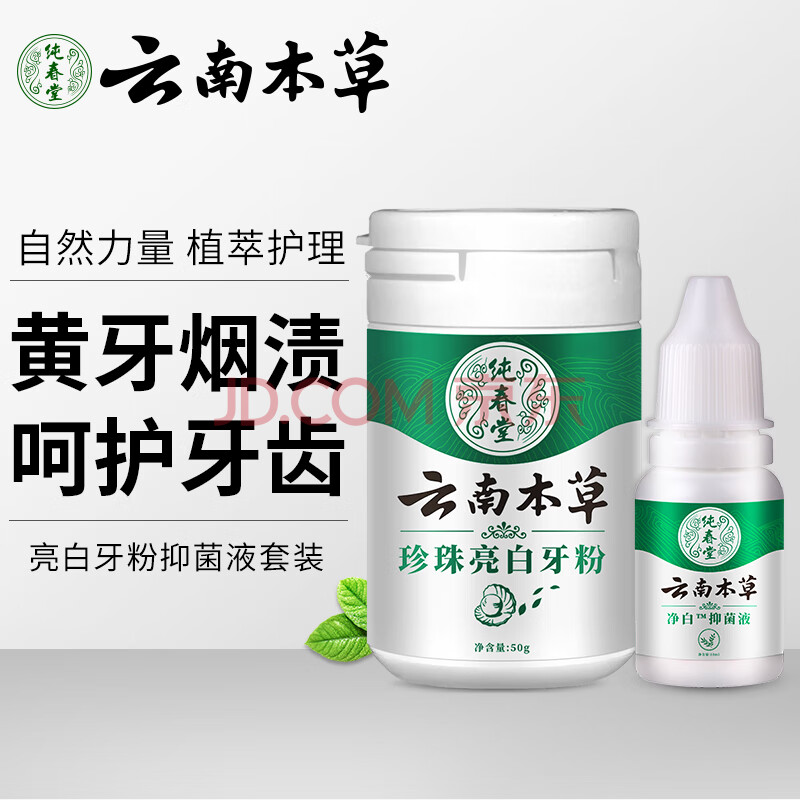 纯春堂 云南本草洗牙粉+牙斑净 珍珠亮白牙粉牙素 洁牙粉烟牙垢黑渍液