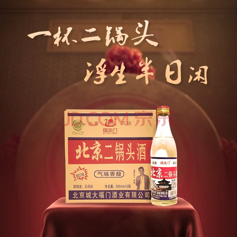 福运门北京二锅头 白瓶二锅头 六瓶
