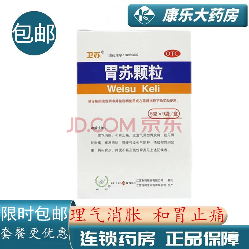 护佑胃苏颗粒9袋无糖型 标准装 胃舒颗粒可搭调理中药冲剂和胃止痛