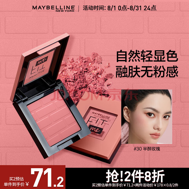 美宝莲（MAYBELLINE）Fitme定制元气单色腮红 小粉砖 30半醉玫瑰 4.5g【全新上市】