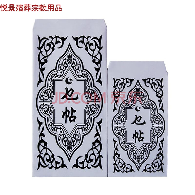 殡葬用品捏包回族丧事白红包乜提贴也包白事随礼包丧事回礼包吊唁包