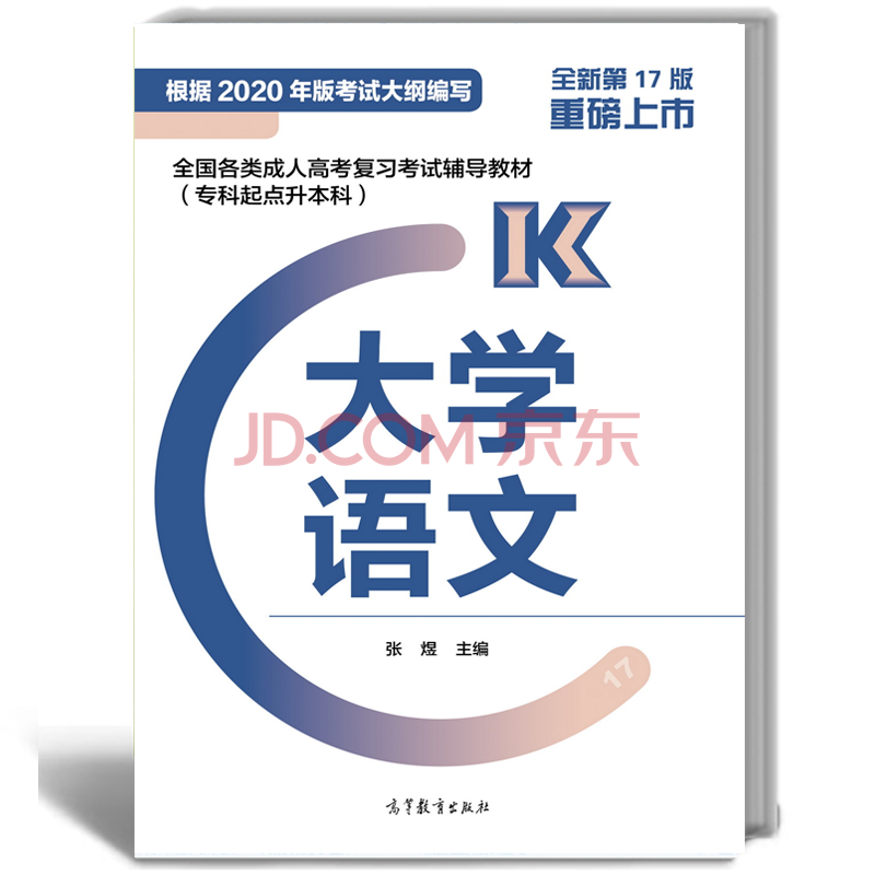 考试 成人高考/自考 包邮 高教版2021年成人高考专升本教材大学语文第