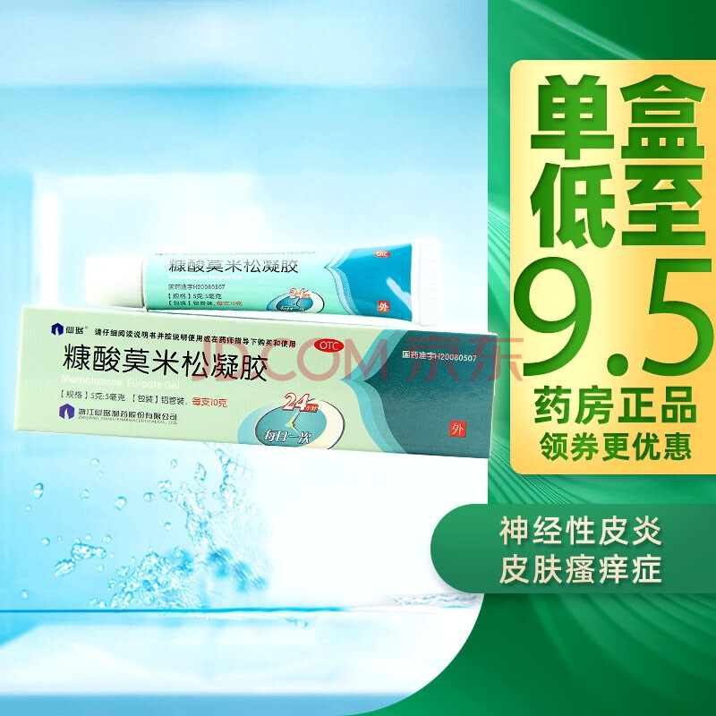 仙琚 糠酸莫米松凝胶 10g 湿疹神经性皮炎异位性皮炎皮肤瘙痒症 5盒装