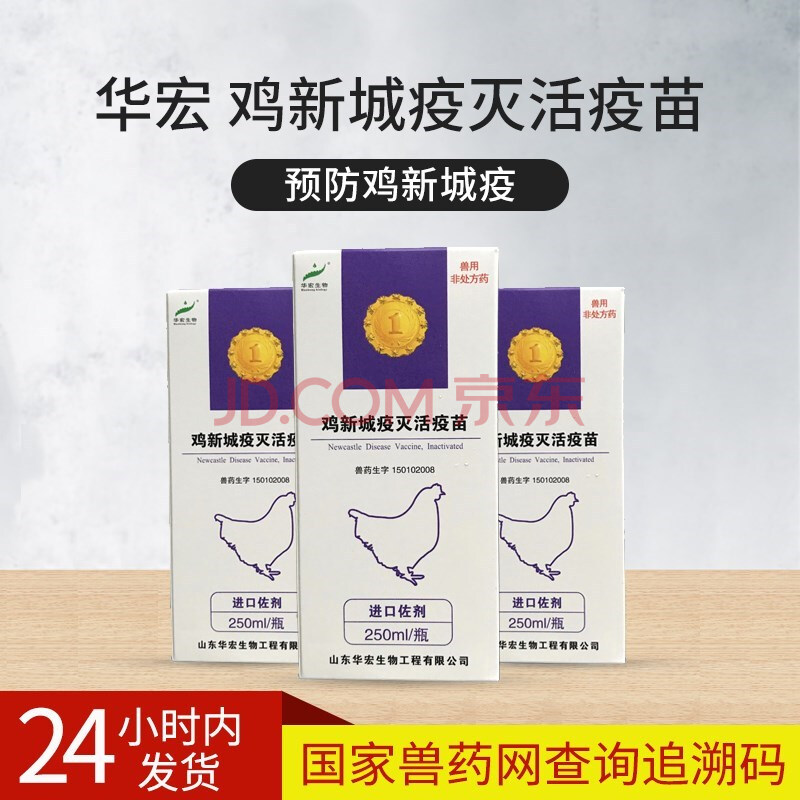 华宏新城疫疫苗鸡新城疫四系鸡用4系灭活疫苗一瓶价