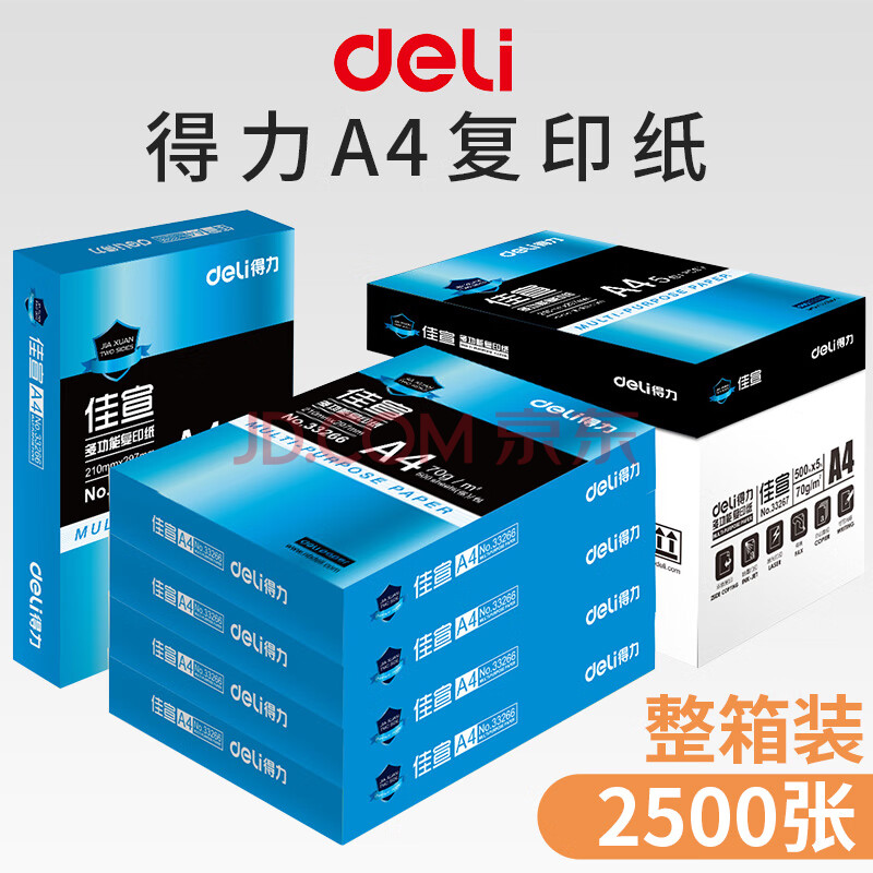 得力（deli） a4打印纸2500张复印纸70g草稿纸白纸类 办公用品佳宣 500张/包【33267  5包装】