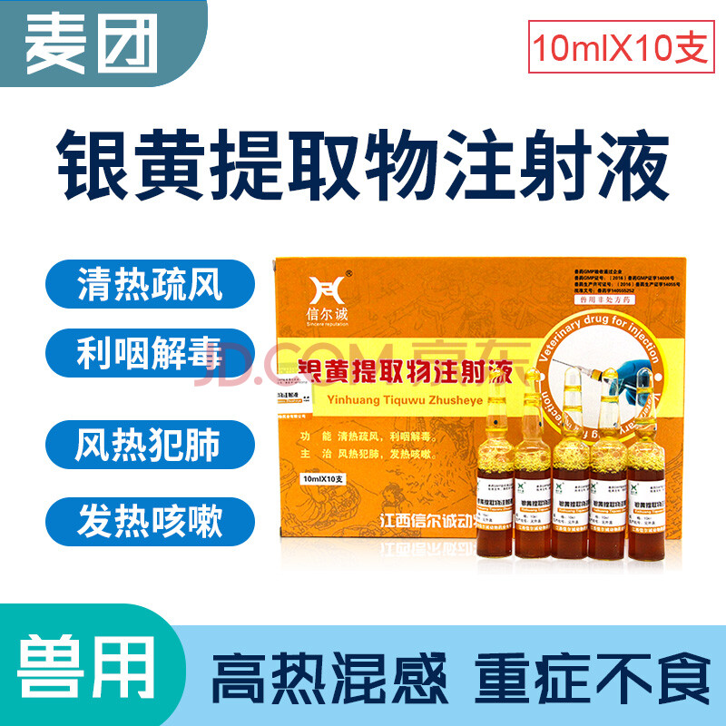 兽用银黄提取物注射液猪牛羊抗病毒稀释头孢流感高热圆环蓝耳
