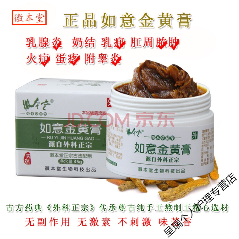 黄金万红膏如意金黄膏正的品奶结硬块疙瘩肛周红肿急慢性乳腺附睾蛋疼
