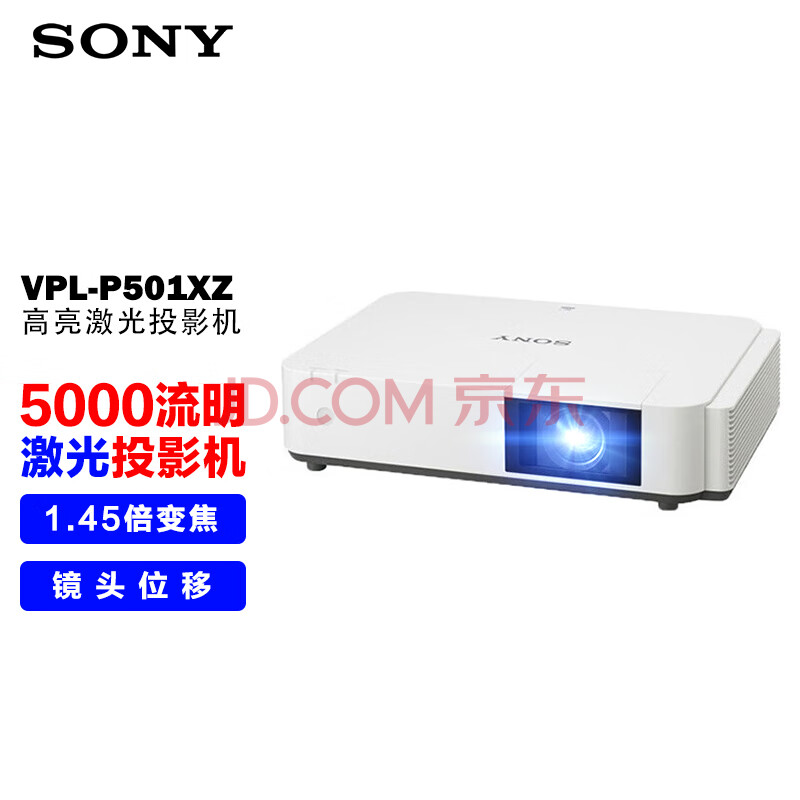 索尼（SONY） VPL-P501XZ投影仪 商务办公激光投影机 （标清XGA 5200流明中心亮度 镜头移位）