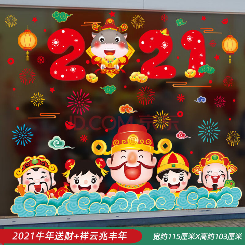 2021新年快乐贴纸元旦橱窗贴玻璃窗花贴春节过年牛年布置装饰贴画