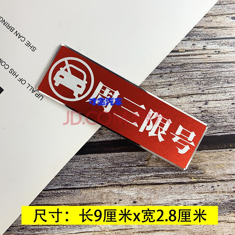 汽车限号提示牌周一二四限行限号提醒神器车贴车内文字警示标语贴