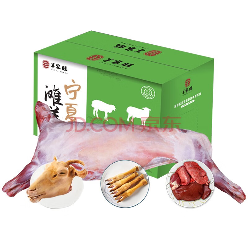 羊家旺 宁夏滩羊肉 生鲜 羊肉礼盒 全羊整只 整只白条羊新鲜整只羔羊