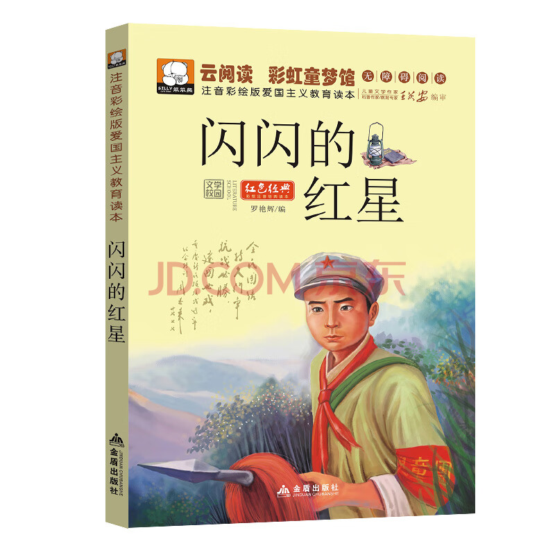 闪闪的红星正版书注音版李心田著 一年级二年级必读红色经典名著书目