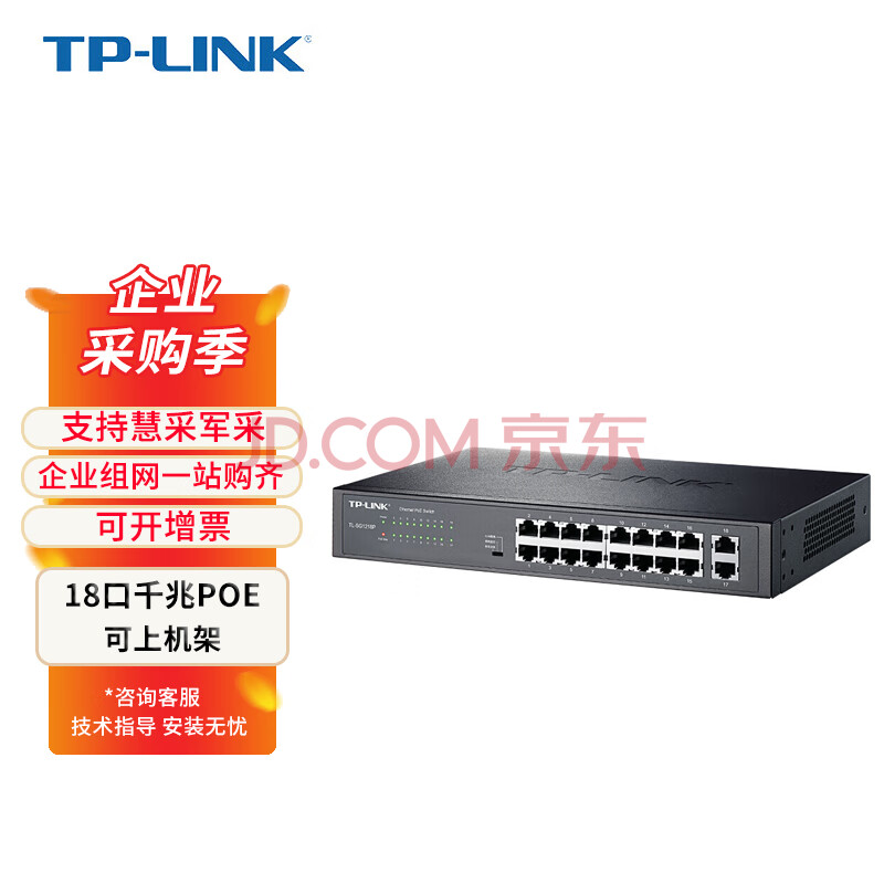 普联（TP-LINK） 商用16口千兆POE交换机  16GE(PoE)+2GE  全千兆网线集线器大功率以太网交换机 TL-SG1218P