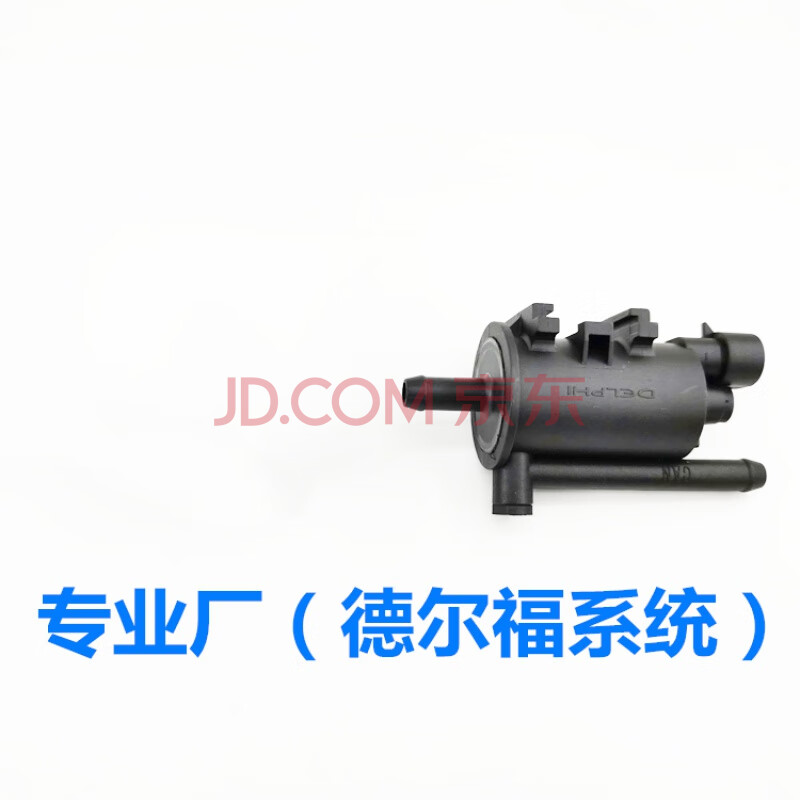 比亚迪f3碳罐电磁阀适用于比亚迪f3碳罐电磁阀l3g3f0f6g6s6m6速锐碳罐