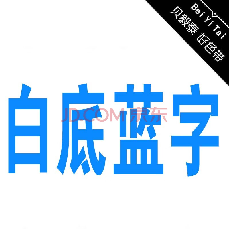 白底蓝字 24mm【图片 价格 品牌 报价】-京